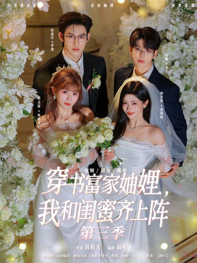 穿书富家妯娌，我和闺蜜齐上阵 第三季