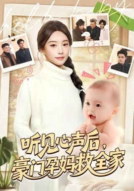 听见心声后，豪门孕妈救全家