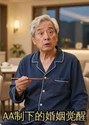 AA制下的婚姻觉醒