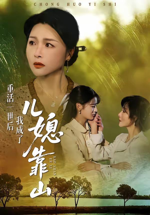 重活一世后我成了儿媳靠