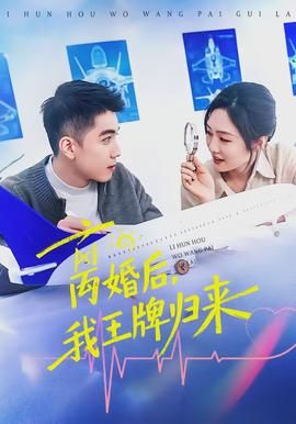 离婚后，我王牌归来