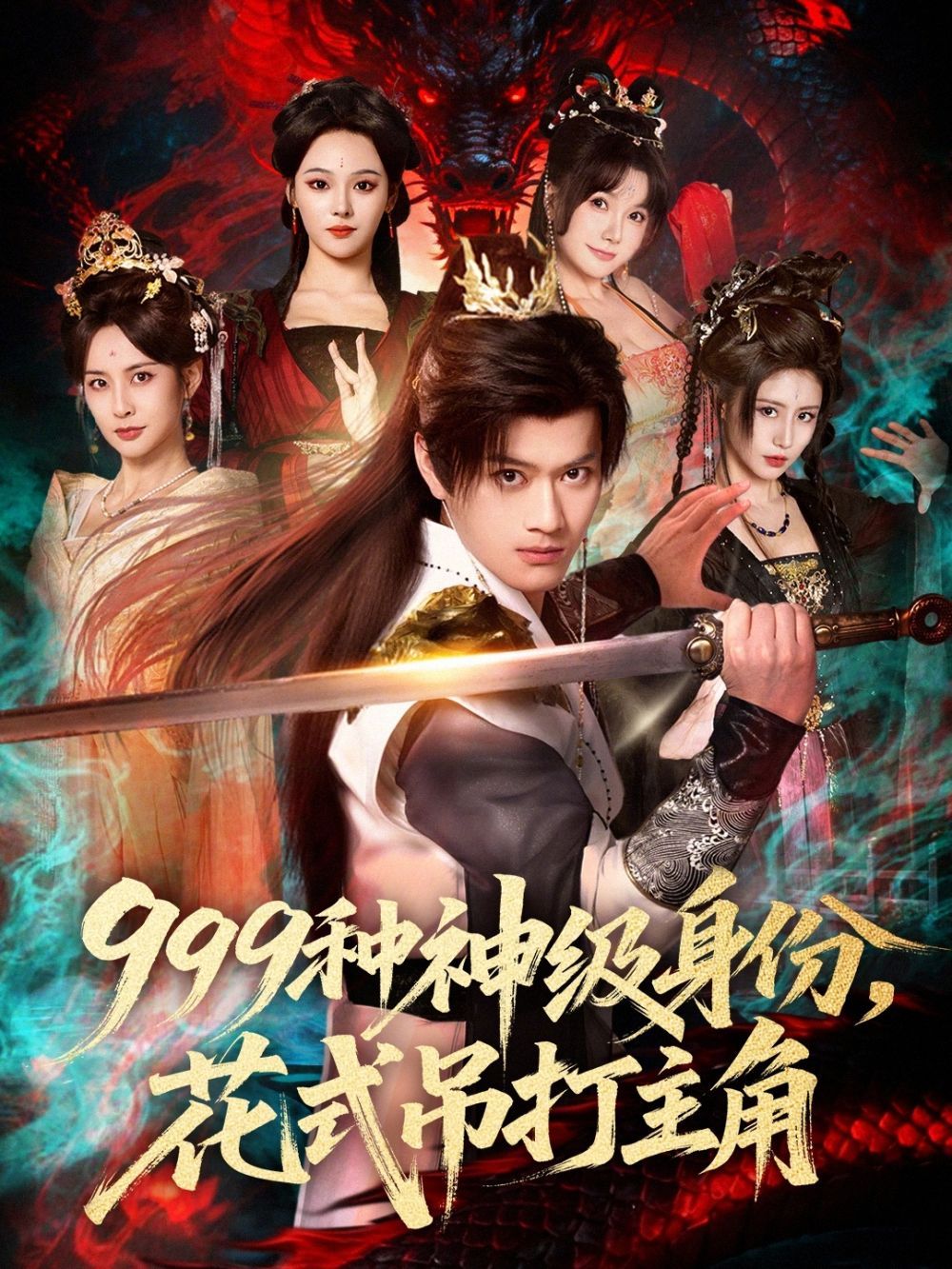 种神级身份，花式吊打主角