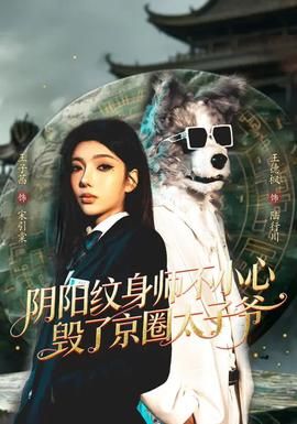阴阳纹身师不小心毁了京圈太子爷
