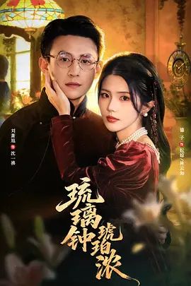 琉璃钟琥珀浓