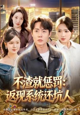 不渣就惩罚：返现系统还坑人