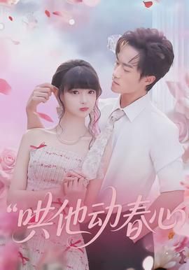 哄他动春心