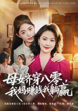 母女齐穿八零，我妈赚钱我躺赢