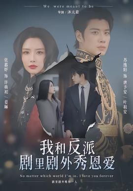 我和反派剧里剧外秀恩爱
