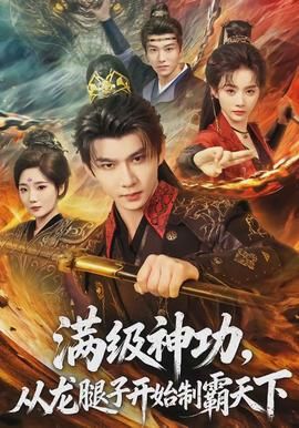 满级神功，从龙腿子开始制霸天下