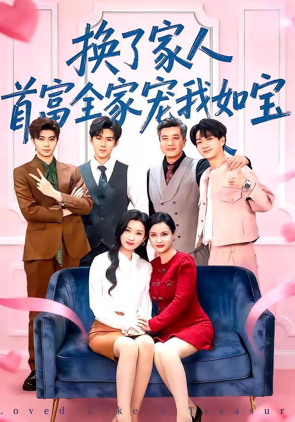 换了家人，首富全家宠我如宝