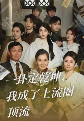 一卦定乾坤，我成了上流圈顶流