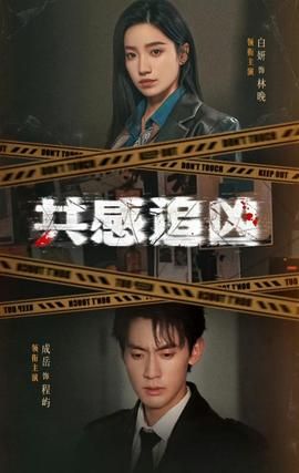 共感追凶