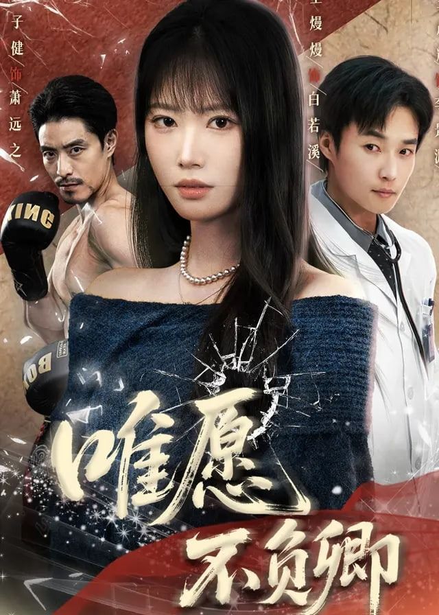 唯愿不负卿