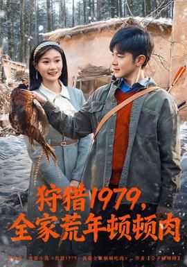 狩猎1979，全家荒年顿顿肉