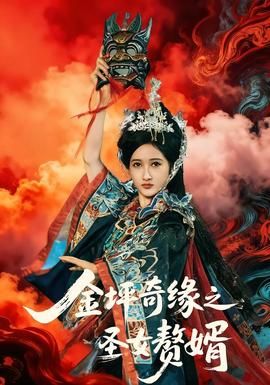 金坪奇缘之圣女赘婿