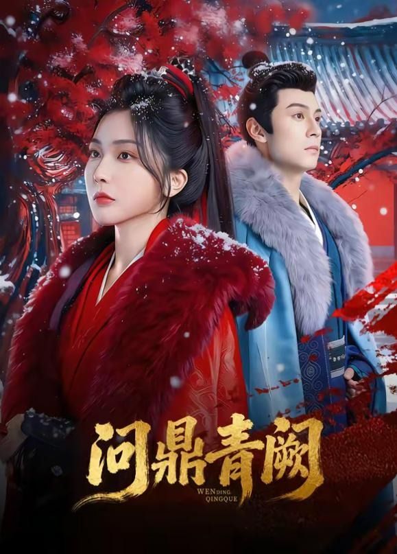 问鼎青阙
