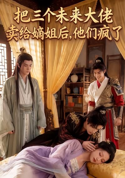 把三个未来大佬卖给嫡姐后他们疯了