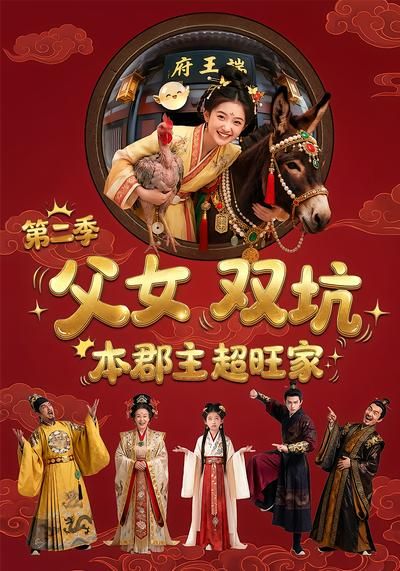 父女双坑本郡主超旺家第二季