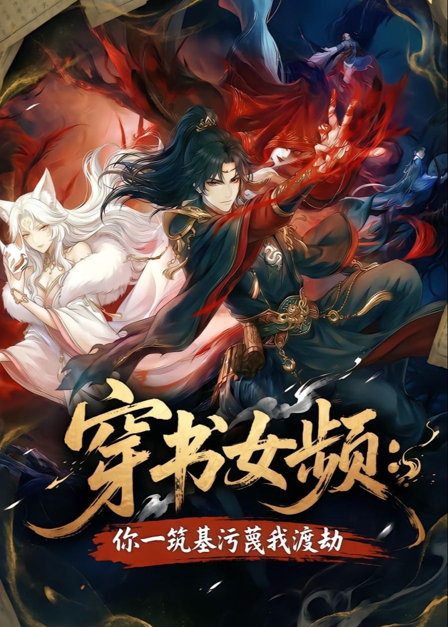 穿书女频你一筑基污蔑我渡劫