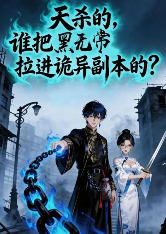 天杀的谁把黑无常拉进诡异副本了