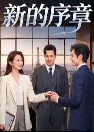新的序章