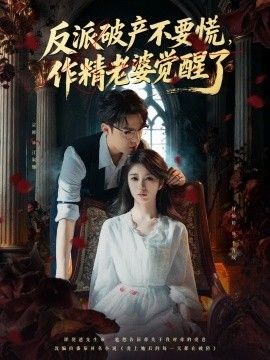 反派破产不要慌，作精老婆超旺夫