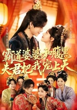 霸道婆婆和腹黑夫君把我宠上天