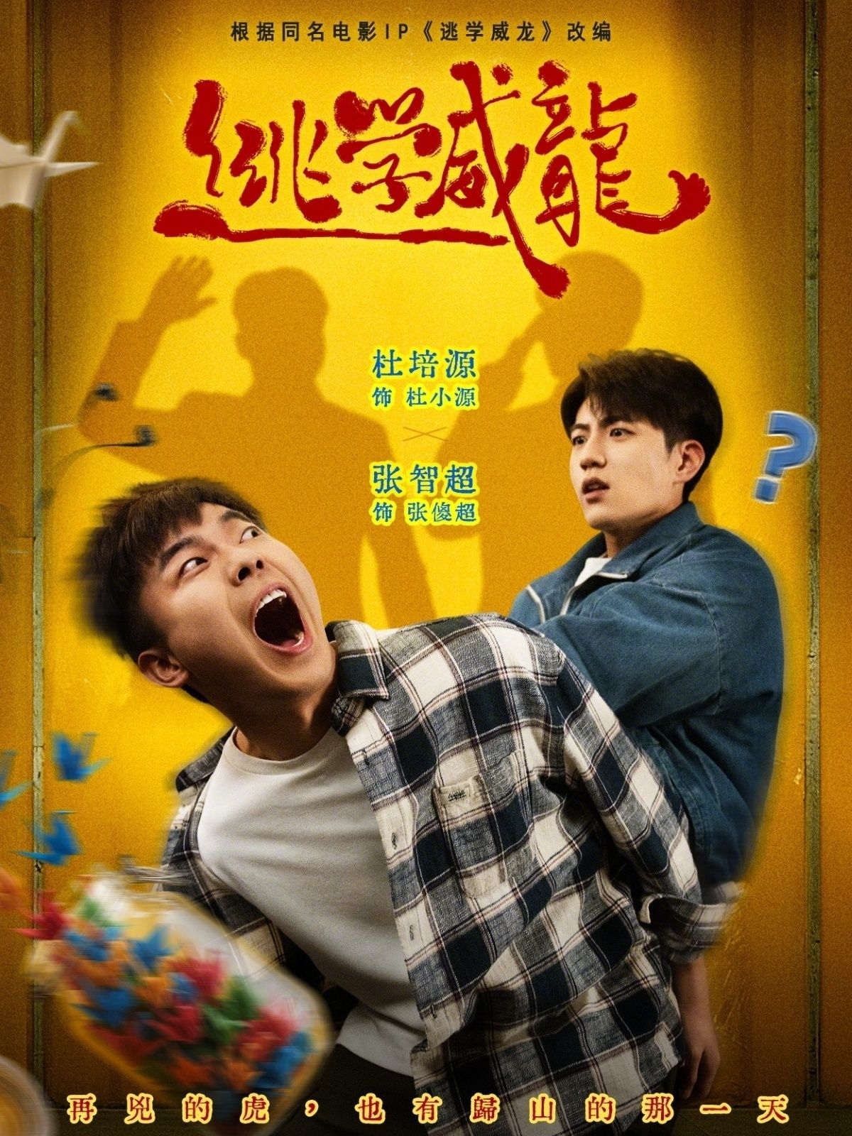 逃学威龙