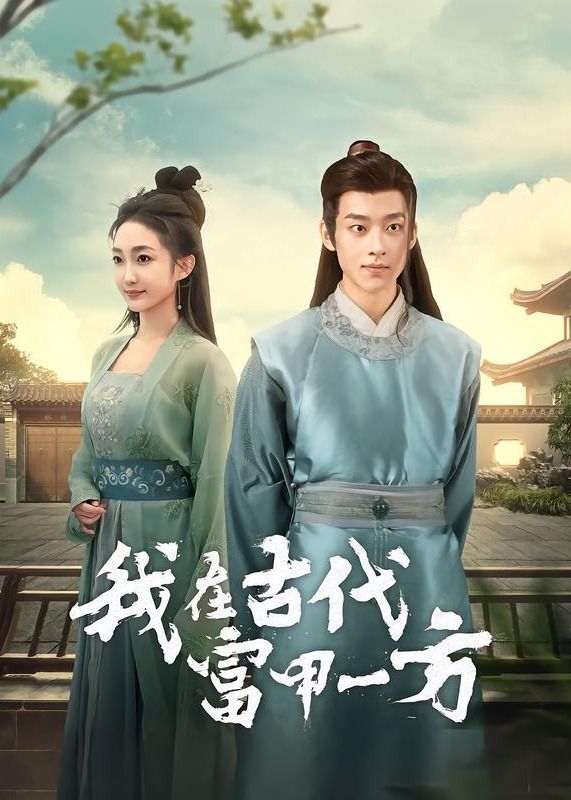 我在古代富甲一方