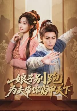 娘子别跑，为夫带你富甲天下