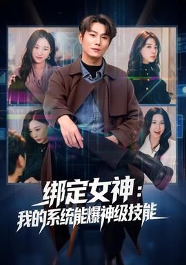 绑定女神：我的系统能爆神级技能