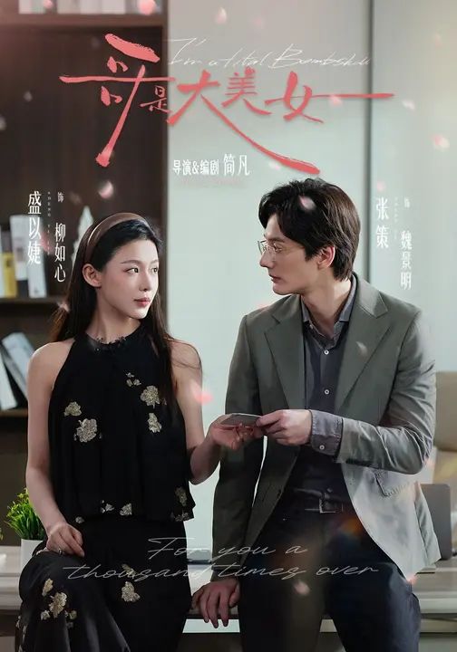 哥是大美女