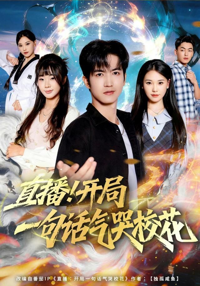 直播 开局一句话气哭校花