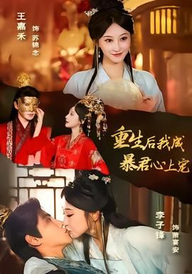 重生后，我成暴君心上宠