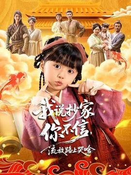 我说抄家你不信，流放路上你哭啥