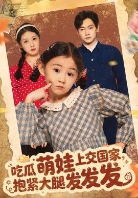 吃瓜萌娃上交国家，抱大腿发发