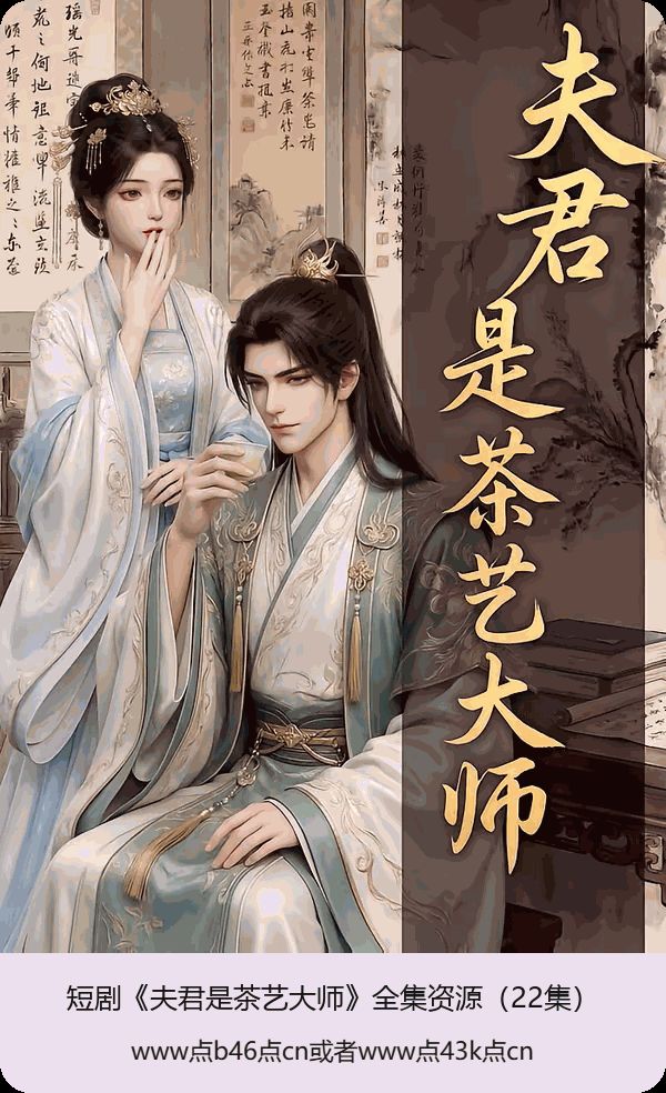 夫君是茶艺大师