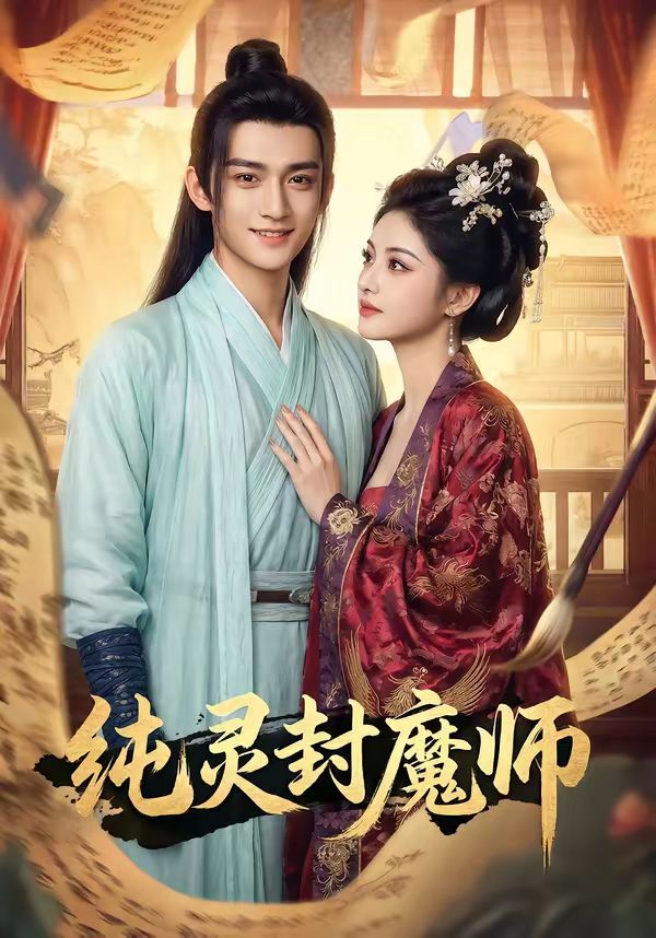 纯灵封魔师