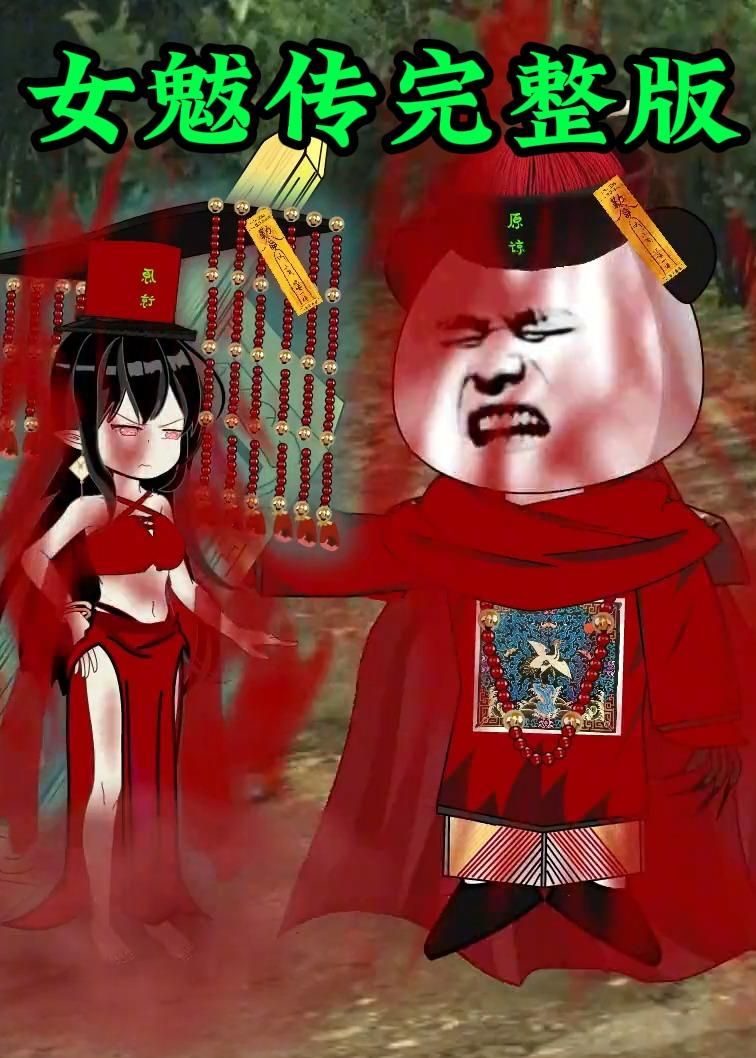 女魃传完整版