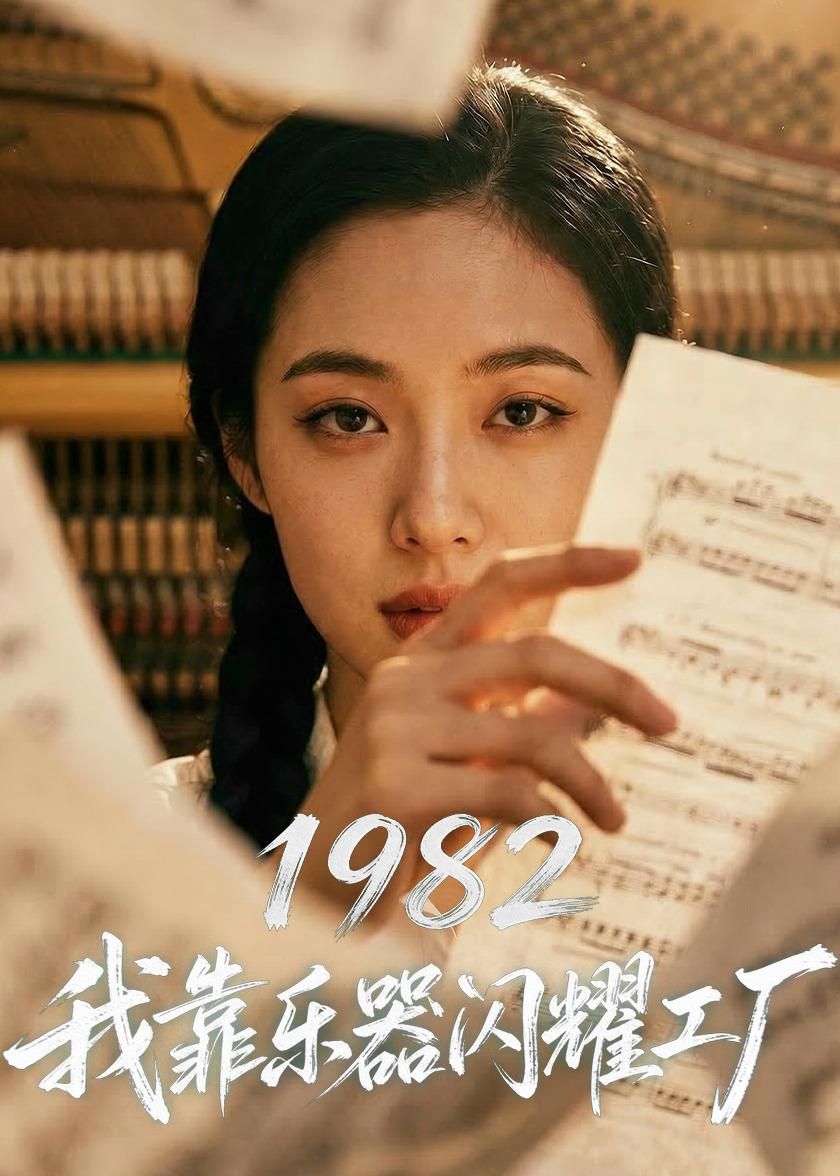 1982我靠乐器闪耀工厂