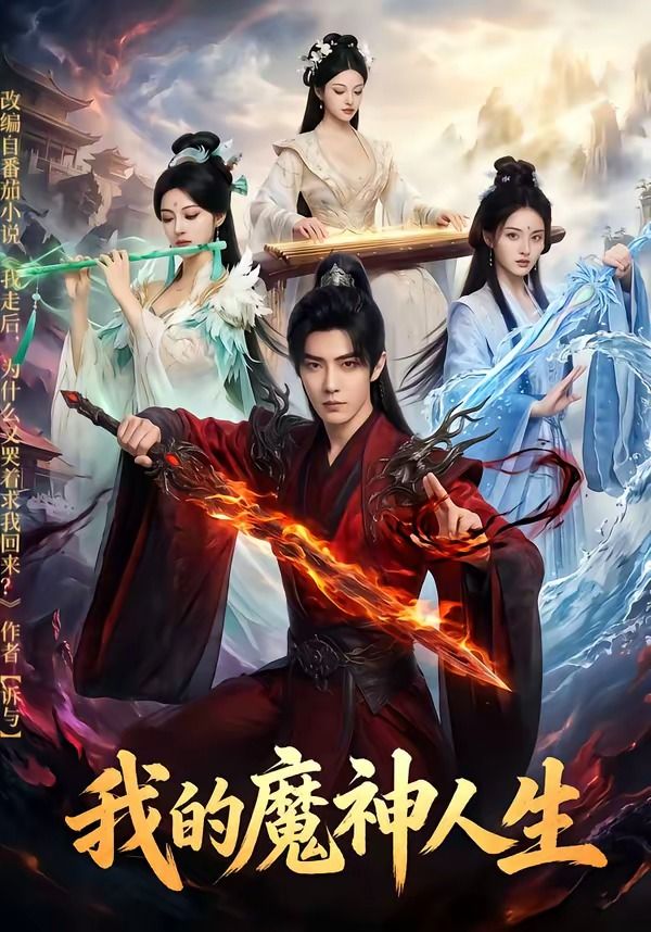 我的魔神人生