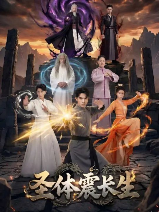 圣体震长生