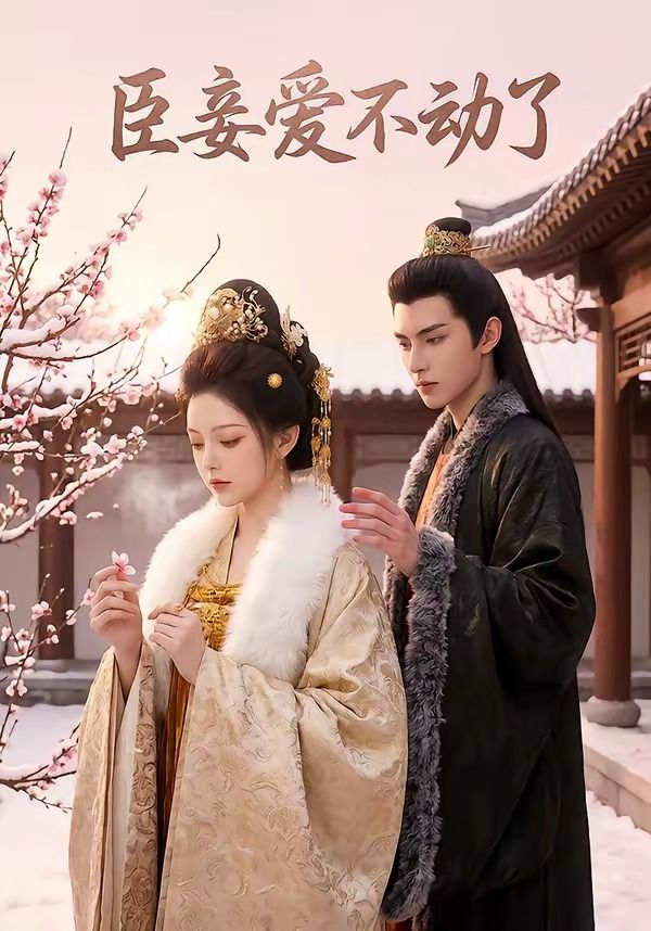 臣妾爱不动了