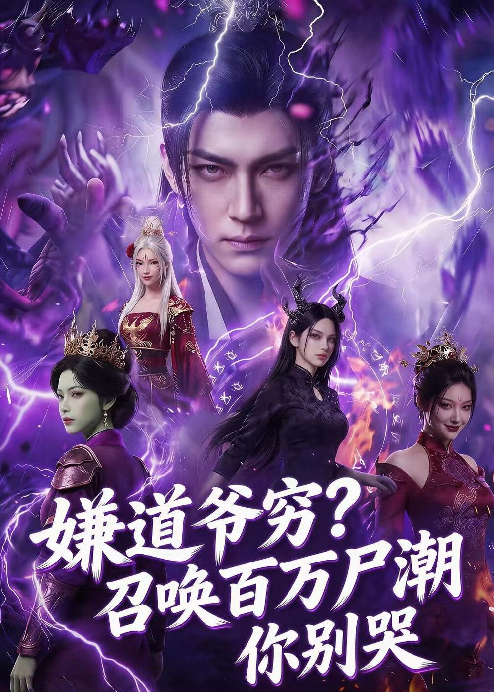 嫌道爷穷？召唤百万尸潮你别哭