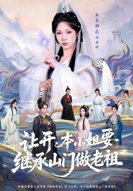 让开，本小姐要继承山门做老祖