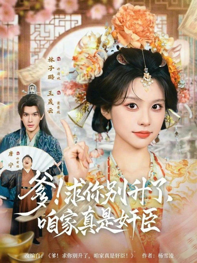 爹！求你别升了，咱家真是奸臣第一季