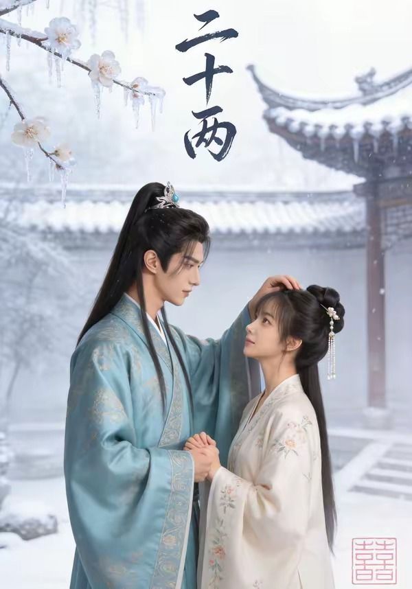 二十两