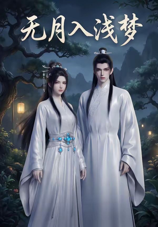 无月入浅梦
