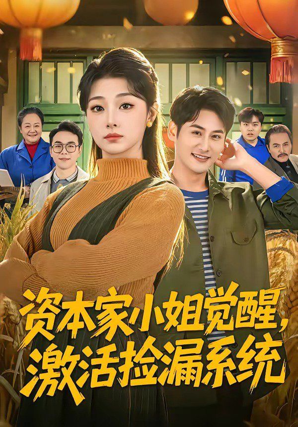资本家小姐觉醒，激活捡漏系统