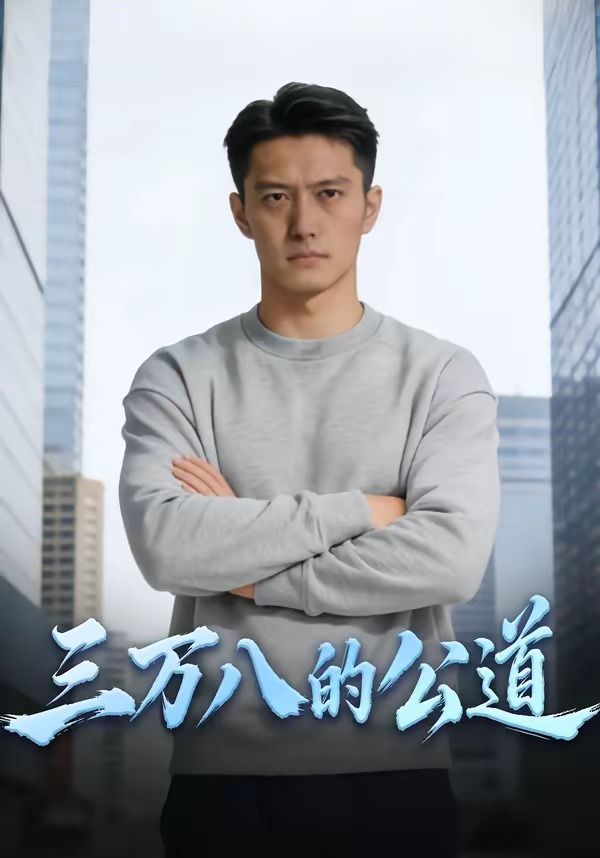 三万八的公道